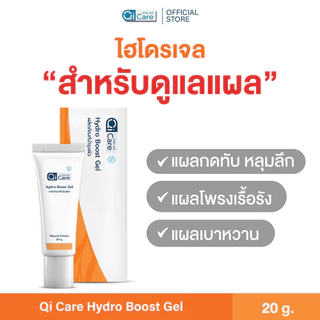 คิวไอเจล นวัตกรรมทาแผลกดทับ แผลเบาหวาน แผลเรื้อรัง ขนาด 20 กรัม - แบรนด์ คิวไอแคร์ Qi Care