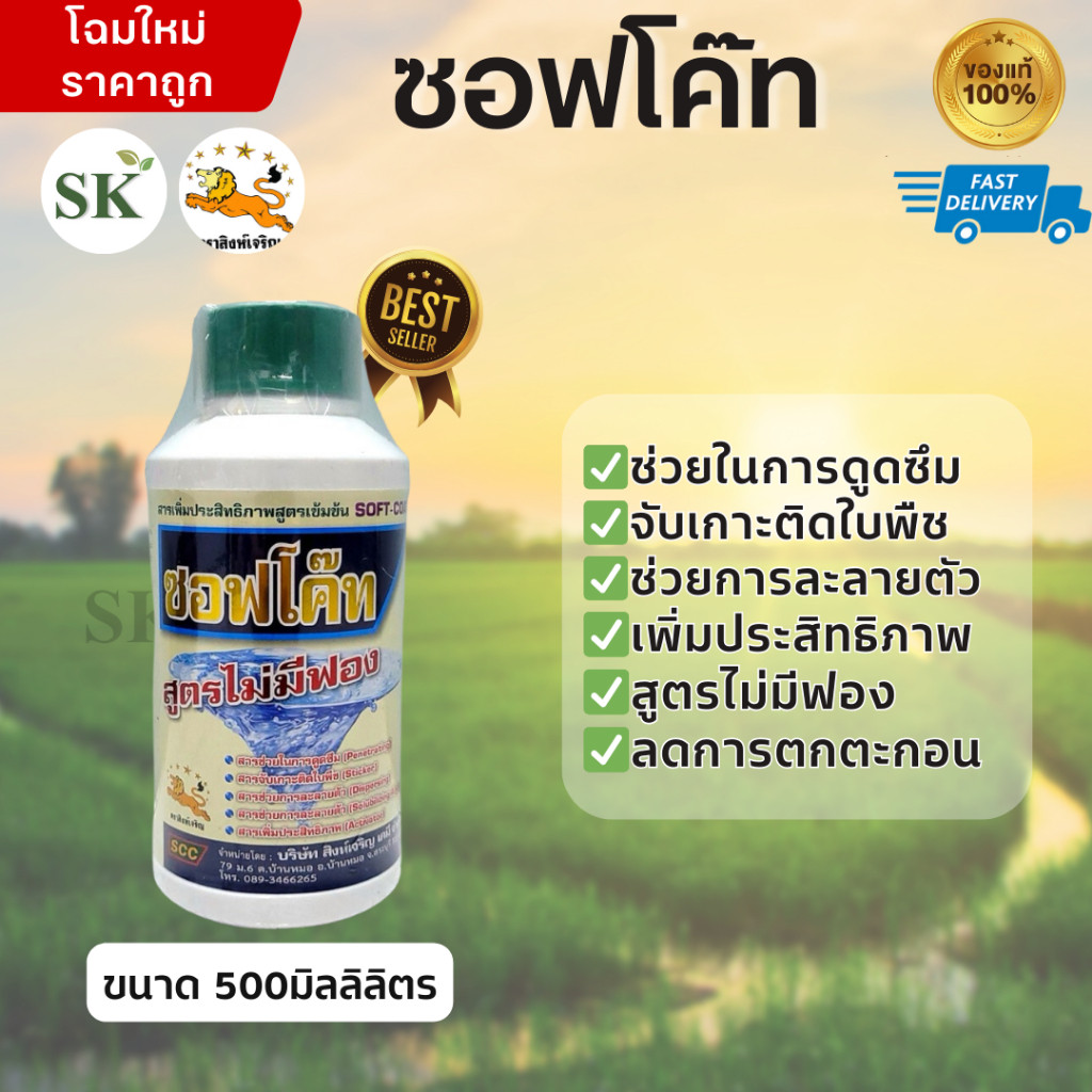 ซอฟโค๊ท สารจับใบ สูตรไม่มีฟอง ลดการเกิดฟอง ขนาด 500ซีซี