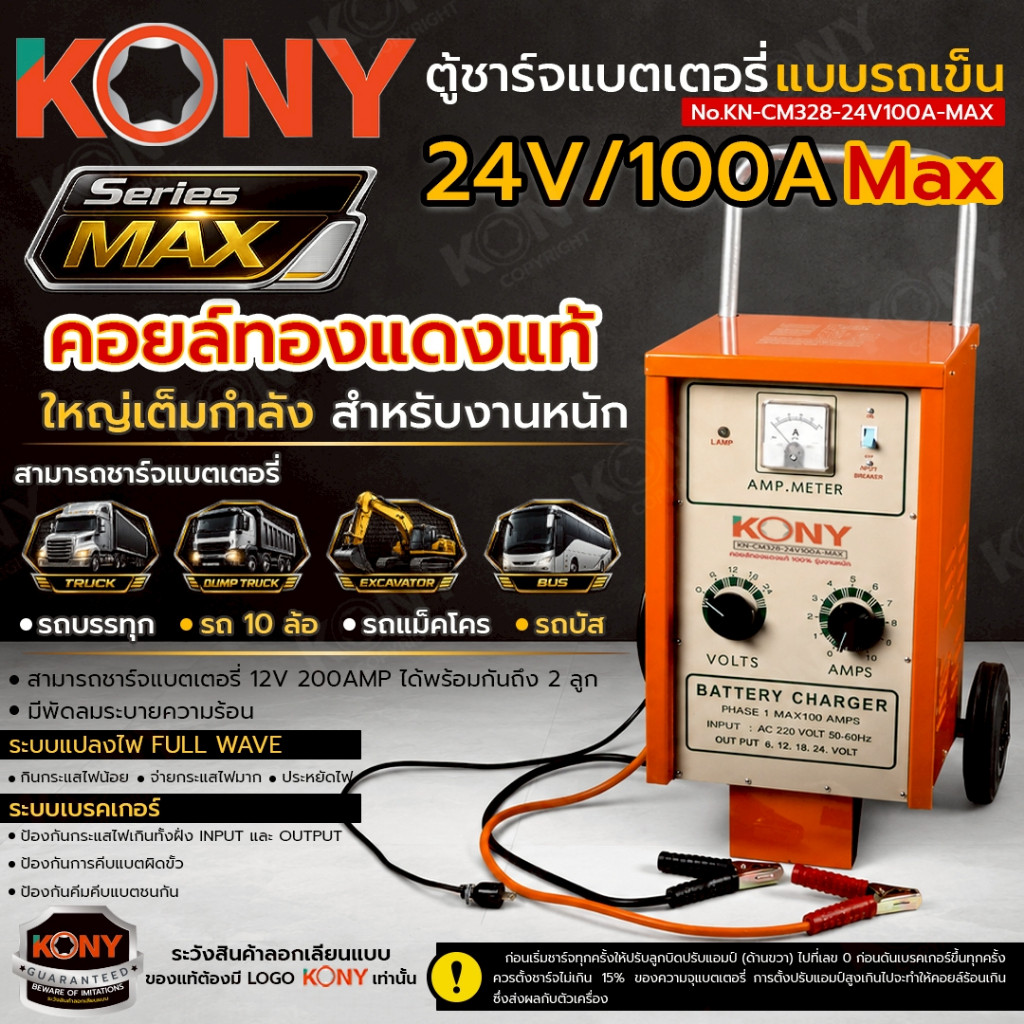 ( ประกันศูนย์ไทย ) KONY ตู้ชาร์จแบตเตอรี่ แบบรถเข็น คอล์ยทองแดงแท้ 24V100A-MAX รุ่น MAX No.KN-CM328-