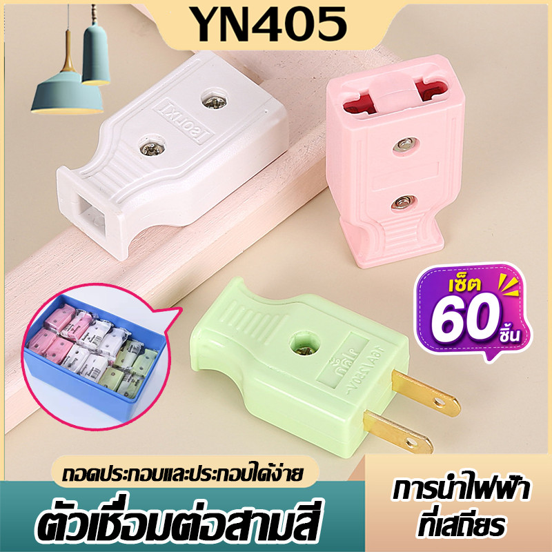 ปลั๊กตัวผู้ 2 ขาแบน 1แพ็ค /60ชิ้น ทองเหลืองเกรดดี คุณภาพมาตรฐานมี มอก. ปลั๊ก ปลั๊กเสียบ คละสี กระแสไฟ 10A 250V