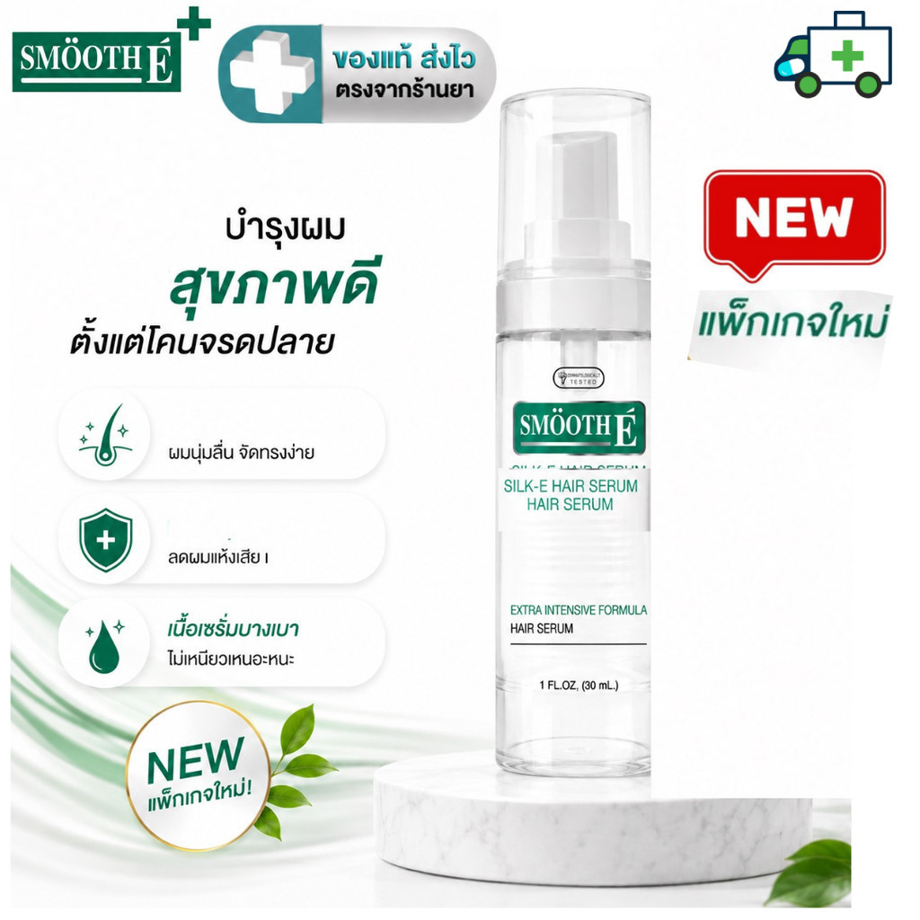 Smooth E Silk E Multi -Vitamin Hair Serum ซีรั่มบำรุงเส้นผม สูตรเข้มข้น ชนิดไม่ต้องล้างออก 30 ML.[Plife]