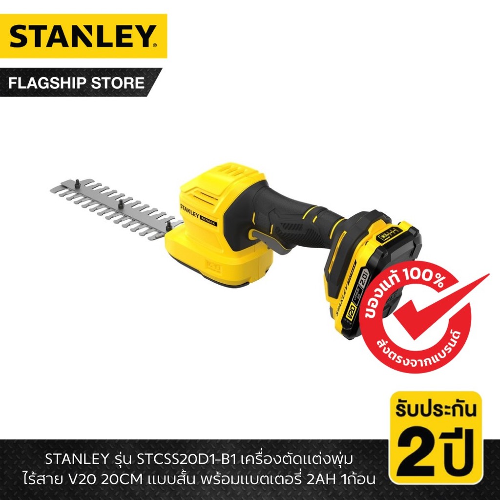 STANLEY รุ่น STCSS20D1-B1 เครื่องตัดแต่งพุ่มไร้สายV20 20CM แบบสั้น พร้อมแบตเตอรี่ 2AH 1ก้อน