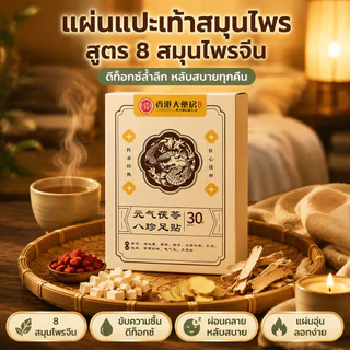 แผ่นแปะเท้าสมุนไพร Poria Cocos สูตร 8 สมุนไพรจีน ช่วยขับความชื้น ดีท็อกซ์ ดูดซับของเสีย ลดบวม ส่งเสริมการเผาผลาญ ผ่อนคลาย ช่วยให้นอนหลับสบาย แผ่นแปะเท้าอุ่น ลอกออกง่าย เหมาะสำหรับใช้ทุกวัน ผู้สูงอายุ คนทำงาน และผู้ที่มีอาการเท้าบวม