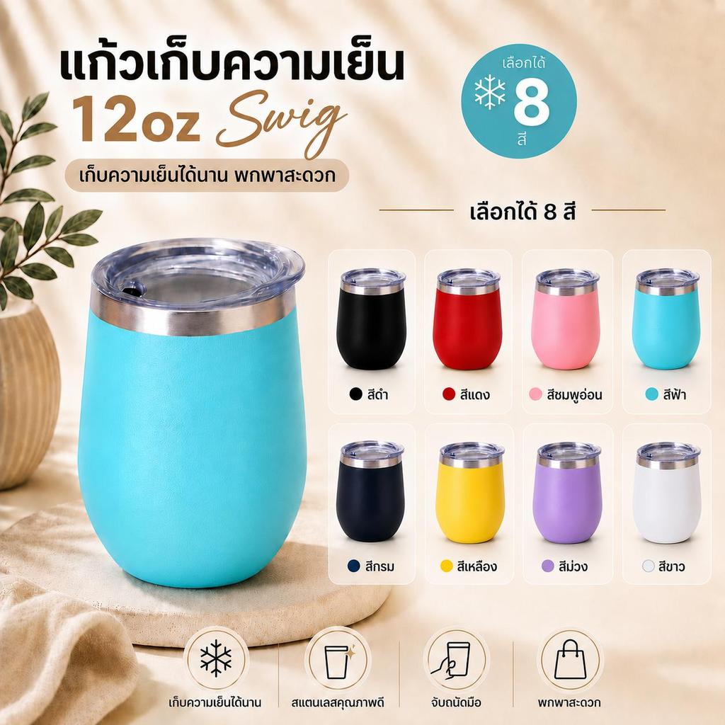 แก้วเก็บความเย็น 12oz สีฮิต