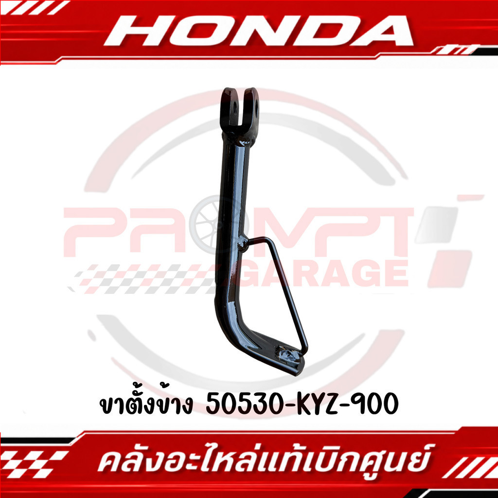 ขาตั้งข้าง WAVE125I ปี2012-2021 รหัส 50530-KYZ-900 แท้ศูนย์