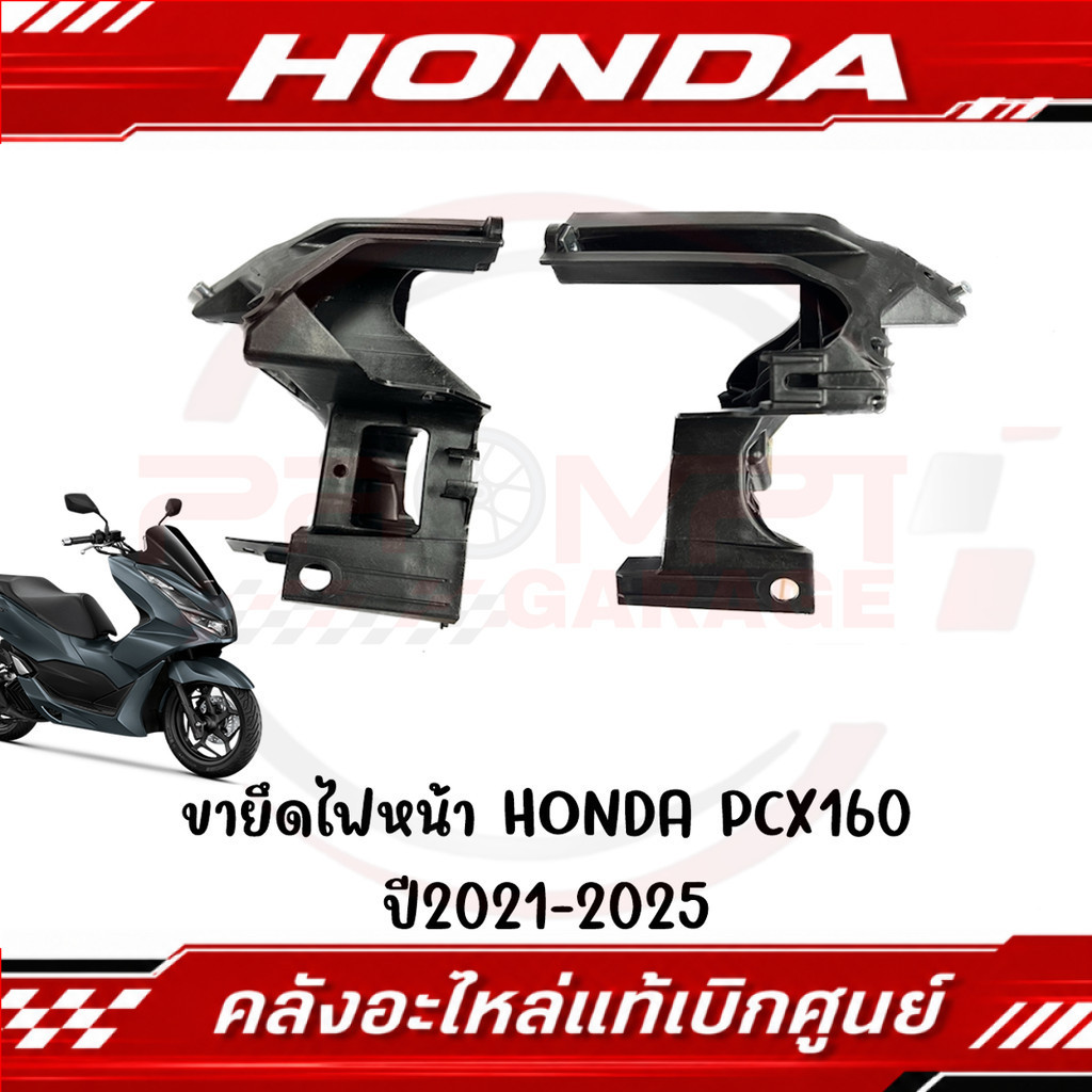 ขายึดโคมไฟหน้า HONDA PCX160 ปี2021-2025 รหัส 50311-K1Z-J10,50312-K1Z-J10 ของแท้ศูนย์