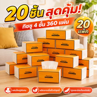 ⚡พร้อมส่งจากไทย⚡ [ยกลัง20ห่อ ] Flamingo กระดาษทิชชู่ หนา 4 ชั้น 360 แผ่น GB/T20808 ราคาคุ้มค่า ใช้ทั้งเดือน