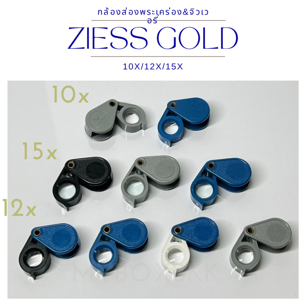 กล้องส่องพระ Ziess Gold บอดี้พลาสติก10x/12x/15x พร้อมส่ง