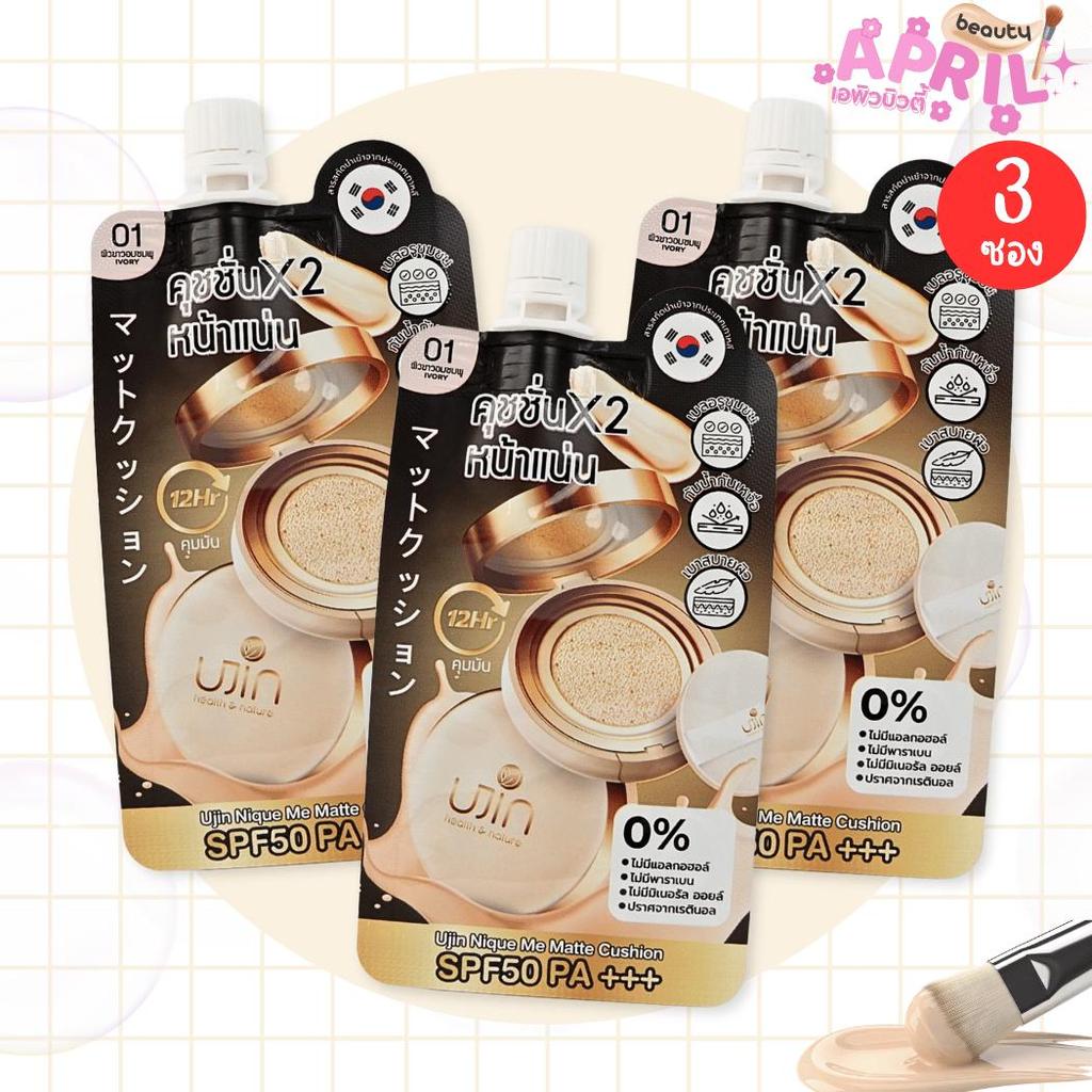 ( 3 ซอง ) Ujin Me Matte Cushion ยูจิน คุชชั่น สูตรเนื้อแมตต์ SPF 50 PA+++ คุมมัน 12 ชม. ขนาด 5 กรัม