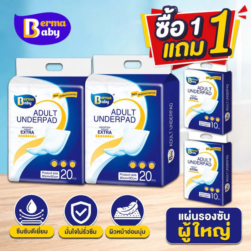 ซื้อ 1 แถม 1! Berma baby แผ่นรองซับผู้ใหญ่ แผ่นเสริมซึมซับ ดูดซึมได้รวดเร็ว Bed Sheet ใช้แล้วทิ้ง
