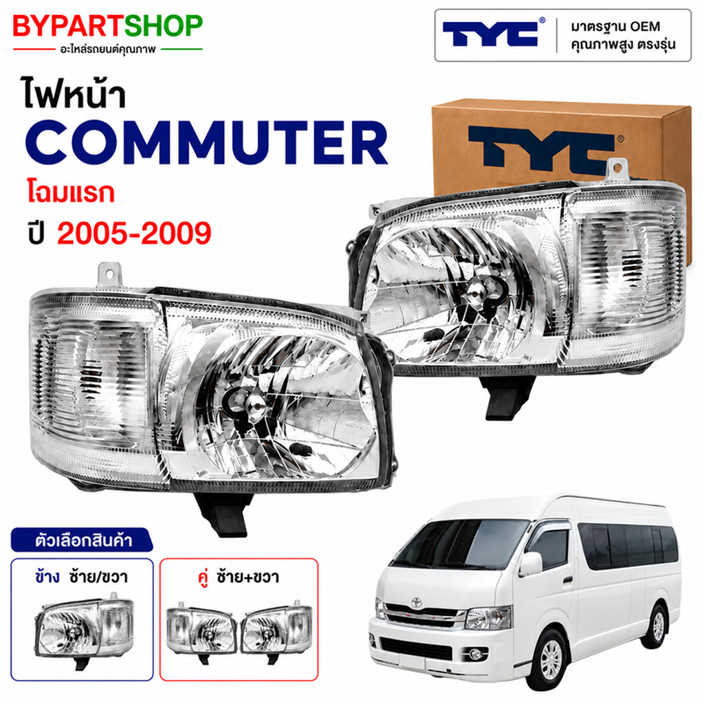 ไฟหน้า TOYOTA COMMUTER ปี 2005-2009 โฉมแรก TYC แท้ คอมมูเตอร์ [มีตัวเลือกข้าง/คู่]