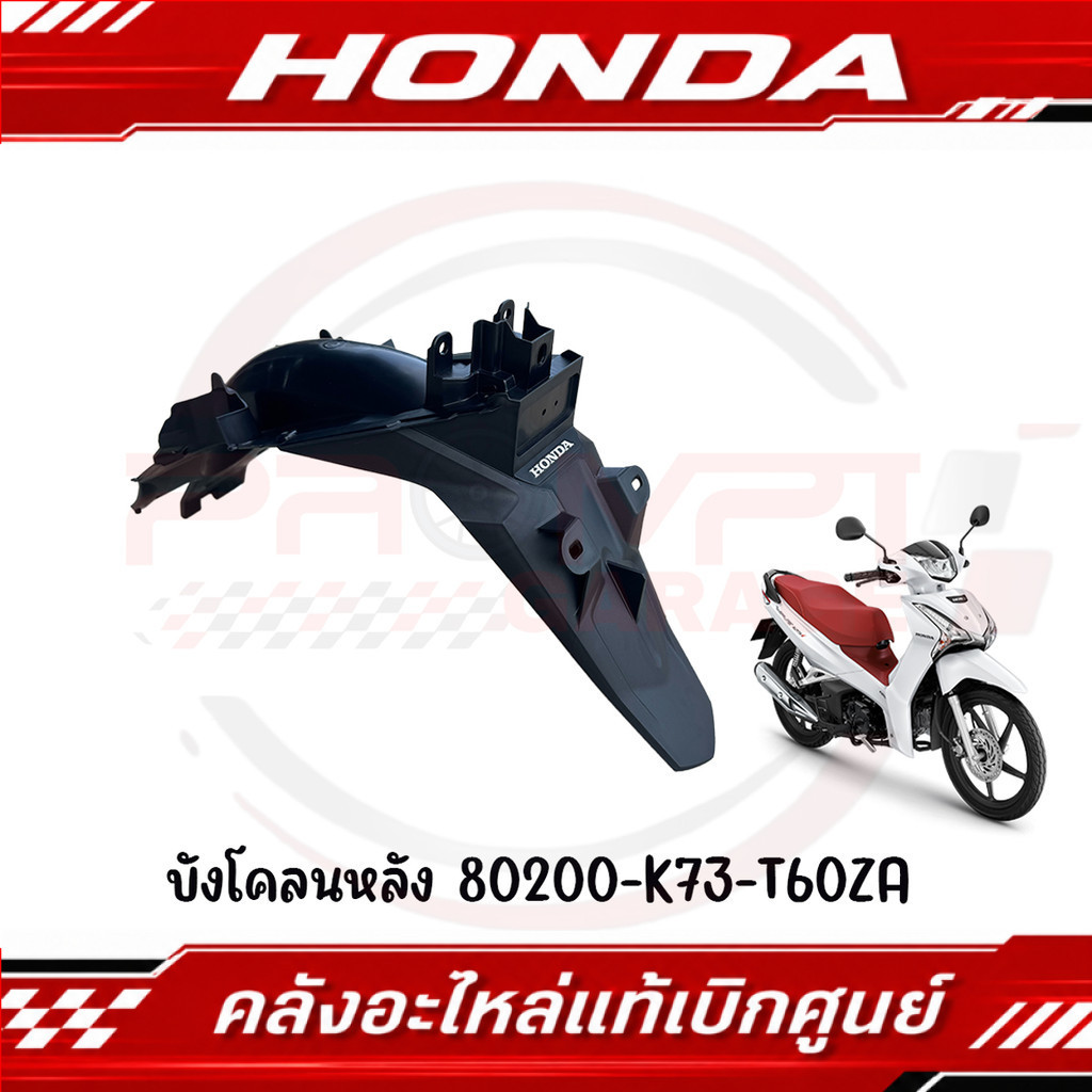 บังโคลนหลัง HONDA WAVE125I ปี 2018-2022 รหัส 80200-K73-T60ZA แท้ศูนย์