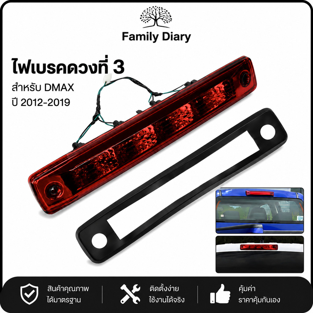 ไฟเบรคดวงที่ 3 ISUZU DMAX 2012-2019 ไฟเบรคท้าย LED สว่างชัด ตรงรุ่น ติดตั้งง่าย