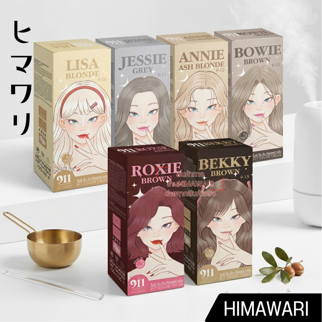 911 Hair Color Cream สีย้อมผมผสมผสานด้วยตัวบำรุงจากสารสกัดออร์แกนิคธรรมชาติ มีให้เลือก