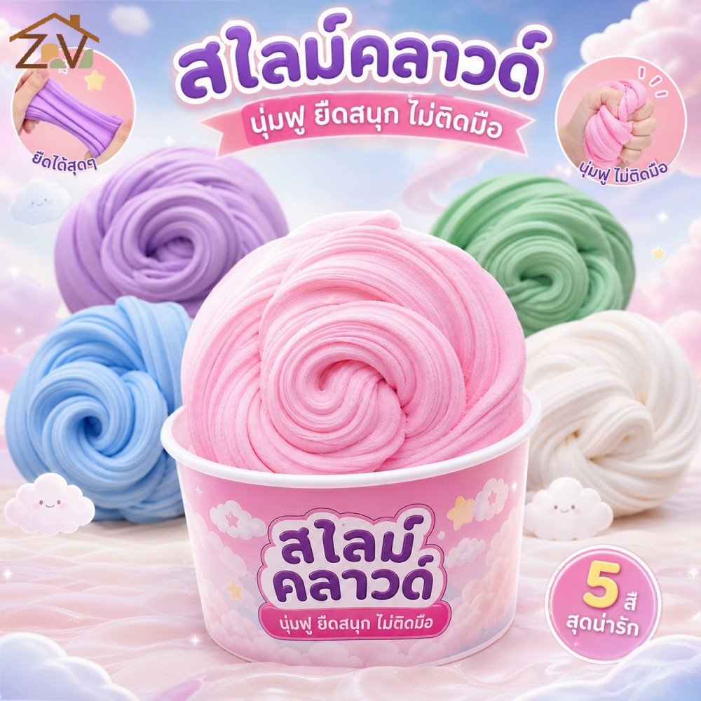 สไลม์ก้อนเมฆฟูนุ่มหลากสี ยืดหยุ่นได้ดีเยี่ยม ไม่เหนียวเหนอะหนะ ช่วยคลายเครียด มี 5 สีพาสเทลน่ารัก เหมาะสำหรับเด็กเล่น