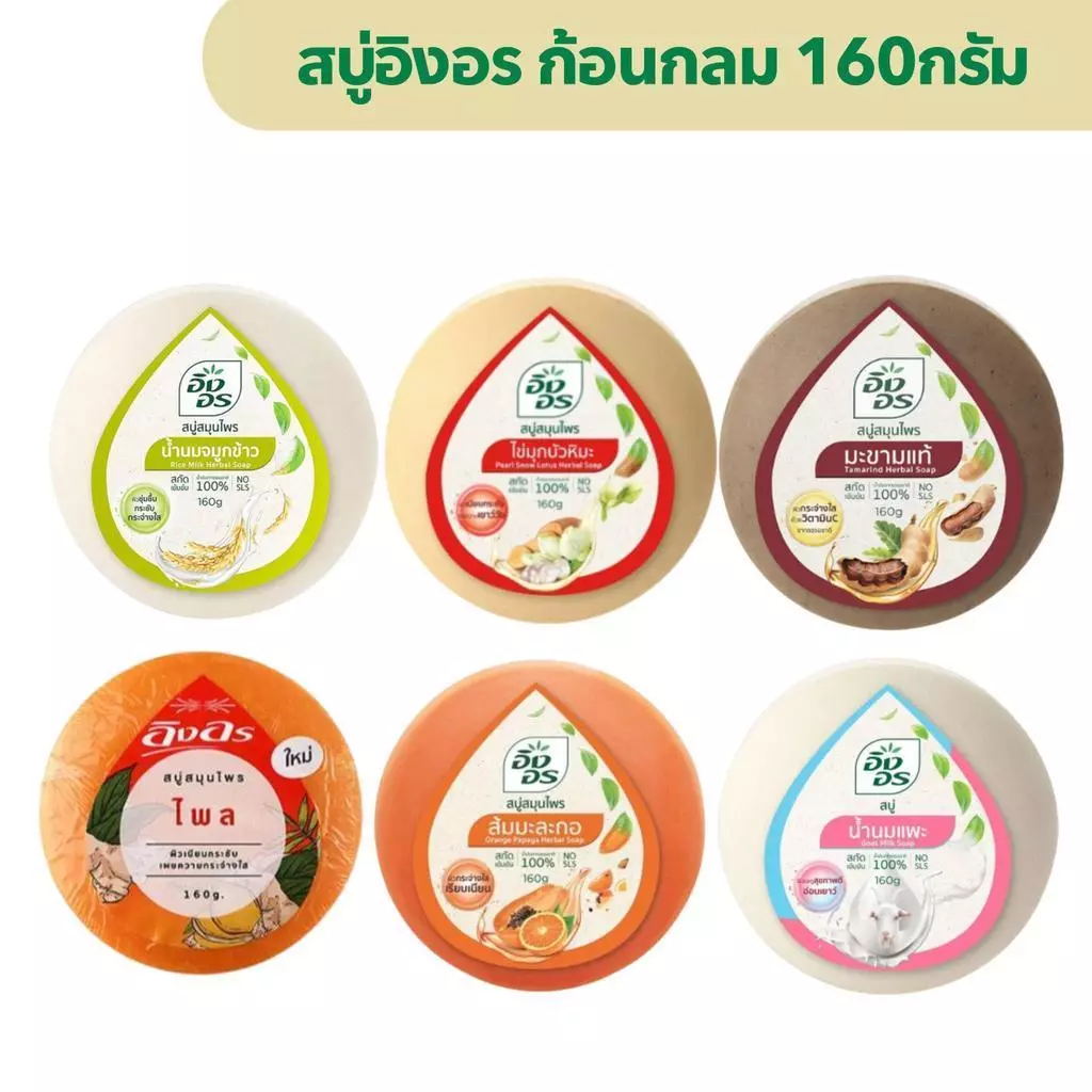 (แพ็ค 6 ก้อน) สบู่อิงอร ขนาด 160กรัม มีหลายสูตรให้เลือก