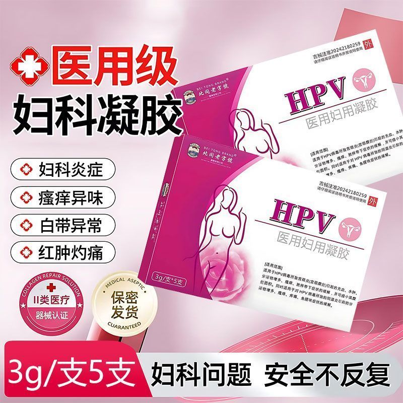 ขายร้อนจัดส่งที่รวดเร็ว Beitong Time-honored ยี่ห้อของแท้ผลิตภัณฑ์เกรด Anti-HPV Virus Gel ของแท้ยี่ห