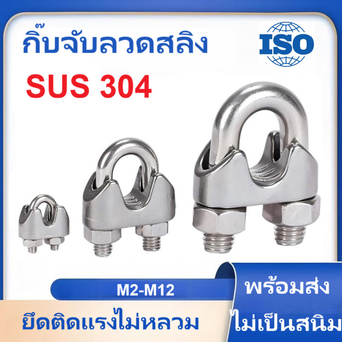 กิ๊บจับลวดสลิง สแตนเลส 304 ตัวล็อคสลิง คลิปล็อคสลิง กิ๊บหนีบ ขนาด 2-12 มม. แข็งแรง ทนทาน ไม่เป็นสนิม Wire Rope Clip พร้อมส่ง!