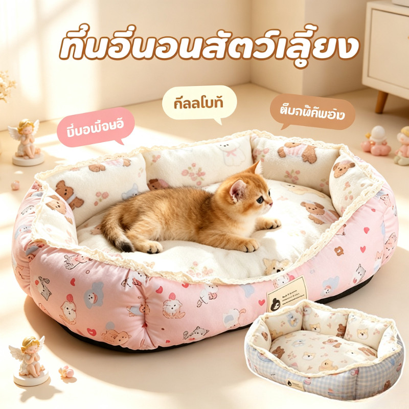 ที่นอนสัตว์เลี้ยง เบาะนอนแมว ที่นอนสุนัข นุ่มน่ารัก ถอดออกได้ พื้นที่ขนาดใหญ่