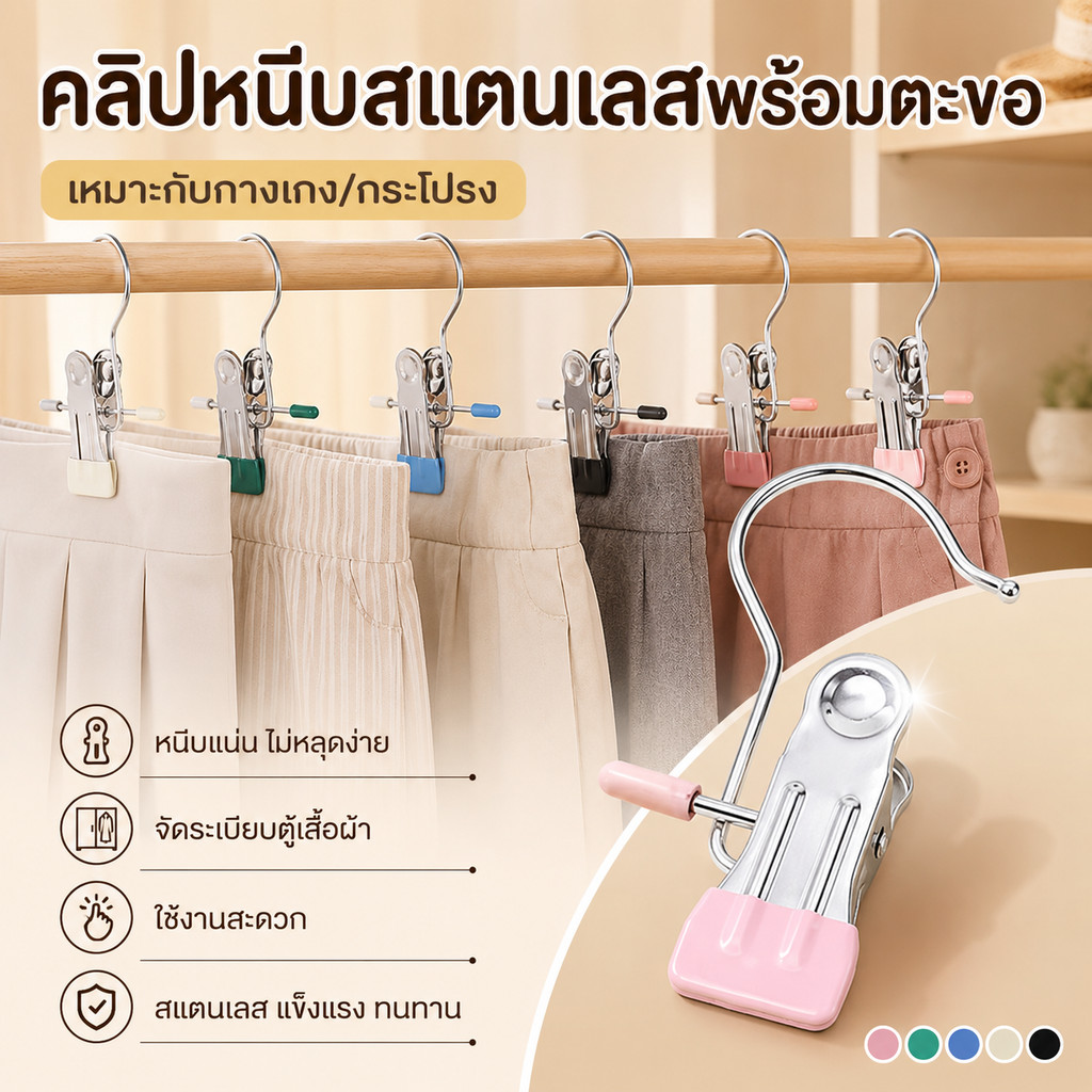 คลิปหนีบผ้าพร้อมตะขอโลหะ สแตนเลสไม่เป็นสนิมง่าย ปลายหนีบนุ่ม ไม่ทำให้ผ้าเป็นรอย ใช้ซ้ำได้นาน ไม่เป็นรอย