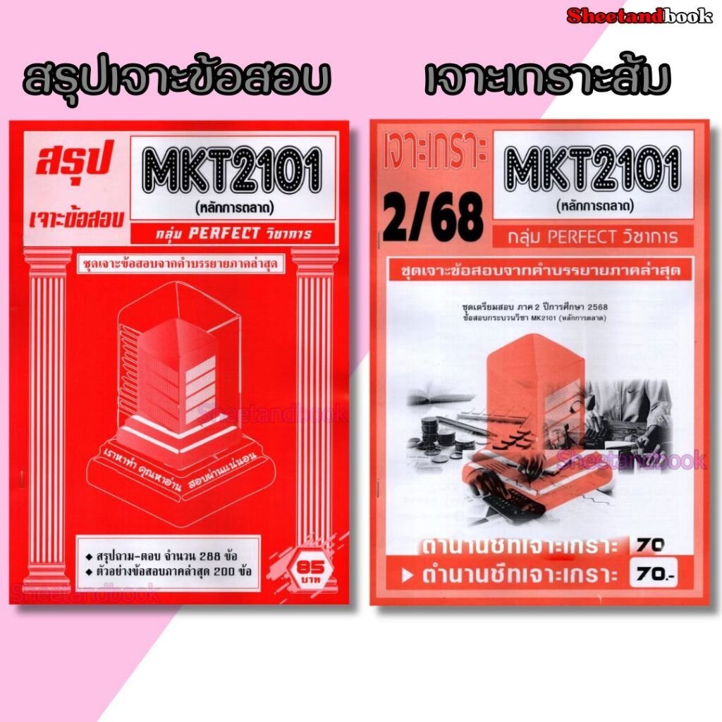 ชีทราม ข้อสอบ เจาะเกราะส้ม MKT2101 หลักการตลาด (ข้อสอบปรนัย) Sheetandbook PFT0224
