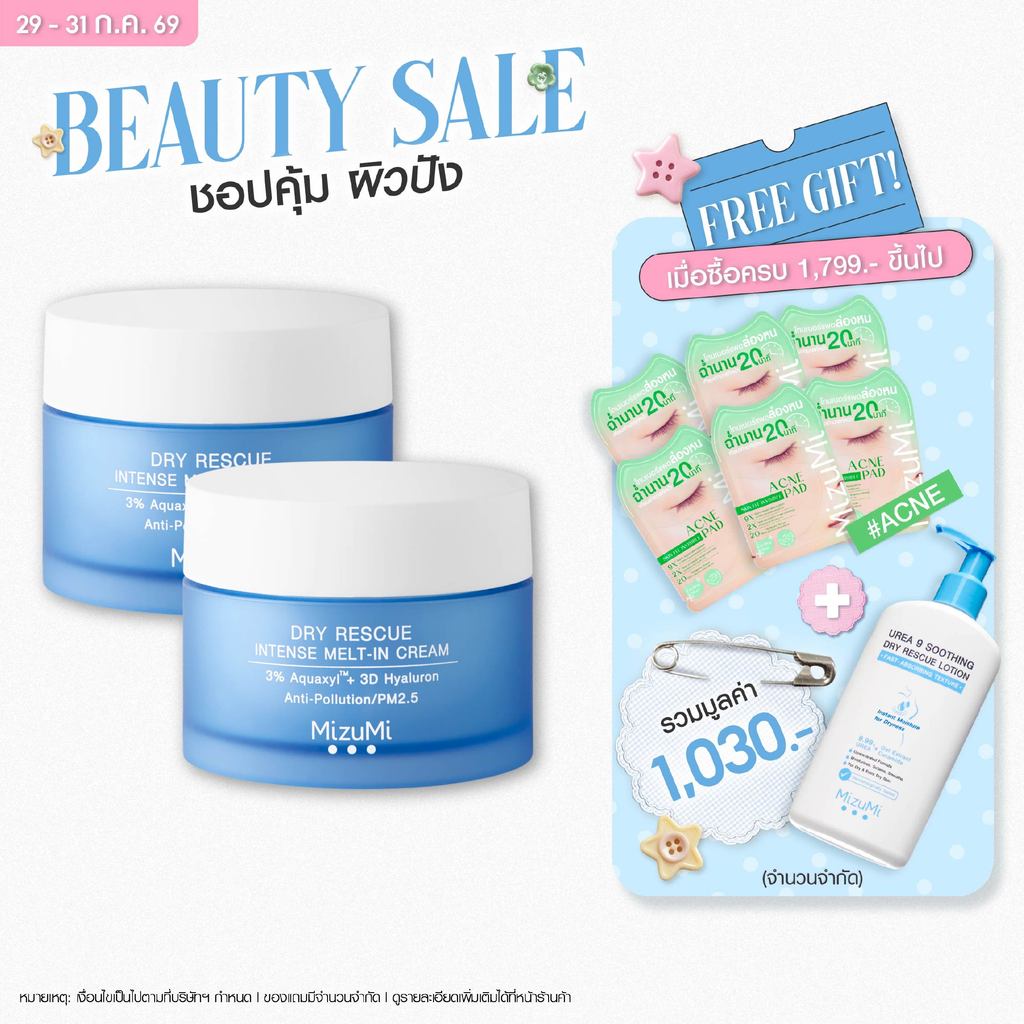 [แพ็คคู่]MizuMi Dry Rescue Intense Melt-In Cream 45ml มอยส์เจอร์ไรเซอร์สำหรับผิวแห้ง ผิวแห้งมาก ผิวขาดน้ำ เนื้อครีมนุ่ม