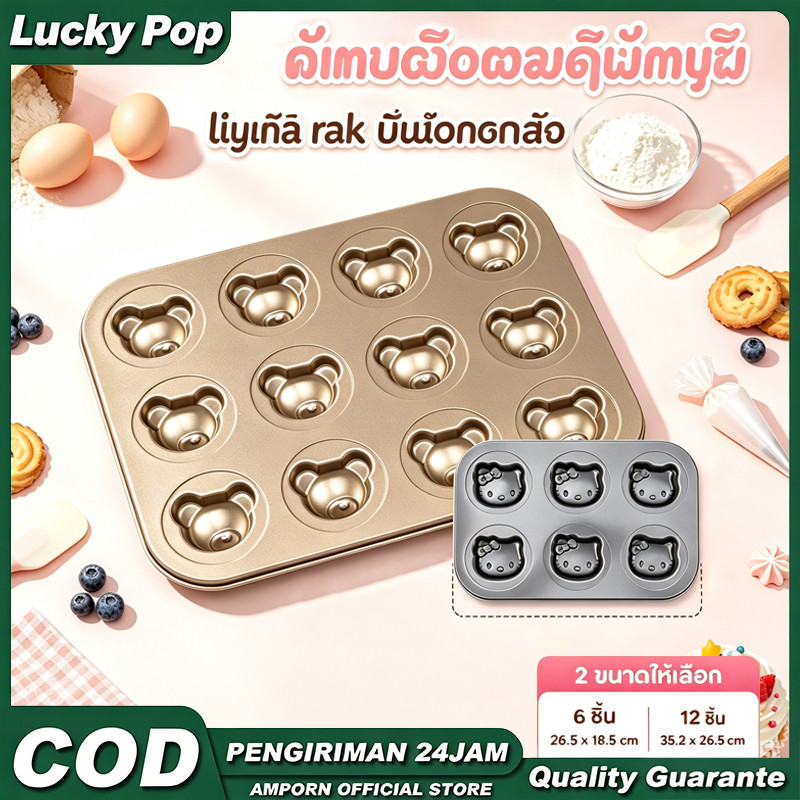 ถาดอบลายหมีน่ารัก 6/12 หลุม เหล็กคาร์บอนเคลือบกันติด ไม่เหนียว ทำเค้ก คุกกี้ ขนมได้ มี2ขนาด