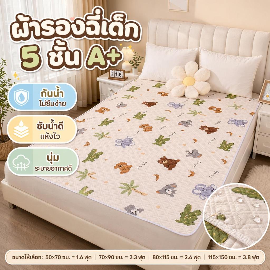 ผ้ารองฉี่เด็ก รุ่นล่าสุด ผ้ารองฉี่5ชั้น 80×115cm/115×150cm A+ ผ้ารองกันฉี่ กันน้ำ100% กันเปื้อน