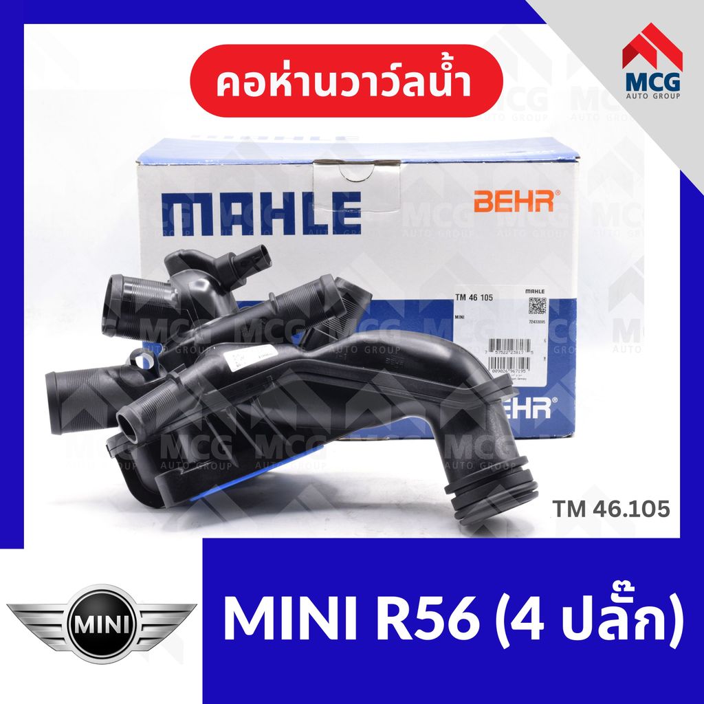 คอห่านวาล์วน้ำ MINI R56 (4 ปลั๊ก) คอห่านวาวน้ำmini r56 คอห่านวาล์วน้ำmini r56 วาวน้ำmini r56 TM46.10