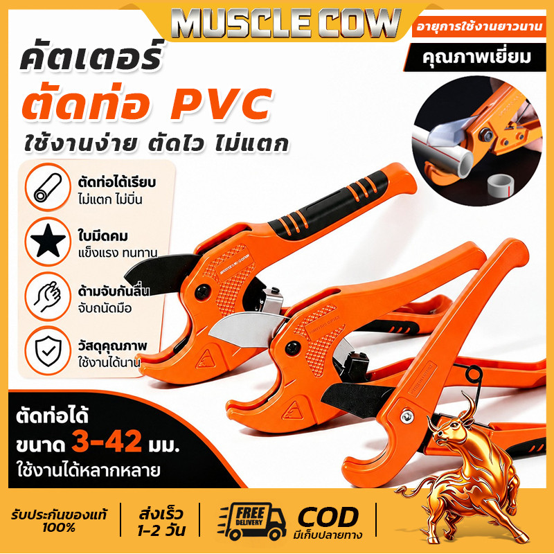 MUSCLE COW กรรไกรตัดท่อ pvc คัตเตอร์ตัดท่อน้ำ คัตเตอร์ตัดท่อ PVC คัตเตอร์คัตเตอร์ ตัดได้ PVC ใบมีดสแตนเลส 3-39/3-42mm