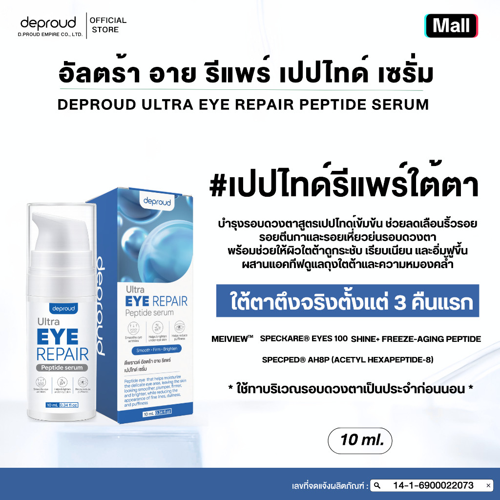 Deproud Official Store - ( ช้อปปี้การันตี ) - เปปไทด์รีแพร์ใต้ตา : DEPROUD EYE CREAM (แพ็กเกจจริง) ขนาด 10 ml..(ไลฟ์)