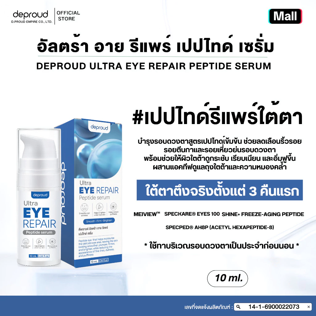 Deproud Official Store - ( ช้อปปี้การันตี ) - เปปไทด์รีแพร์ใต้ตา : DEPROUD EYE CREAM (แพ็กเกจจริง) ขนาด 10 ml..(ไลฟ์)