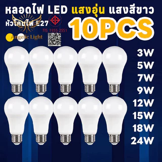 รุ่นอัปเดต 2026 หลอดไฟ E27 220V LED ส่องแสงสีขาว กำลังวัตต์ 3-24W แพ็ค 10 ดวง ประหยัดเงิน