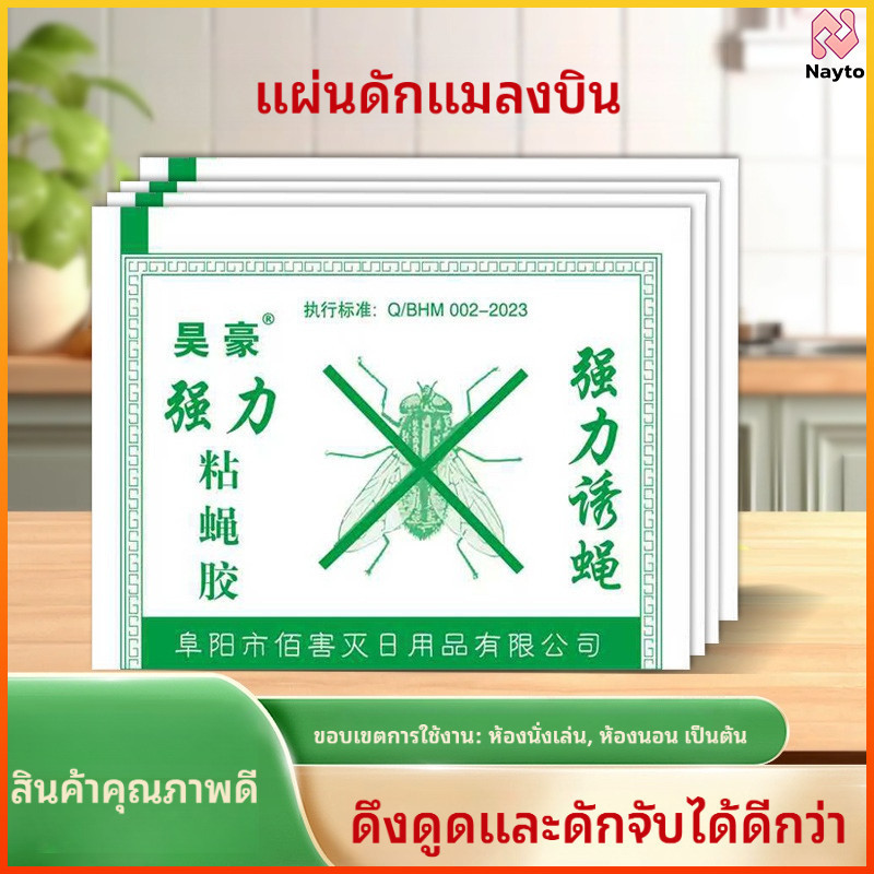 Nayto แผ่นกาวดักแมลงวัน มีกาวในตัว 50แผ่น ดักแมลงศัตรูพืช สินค้าพร้อมส่งจากไทย