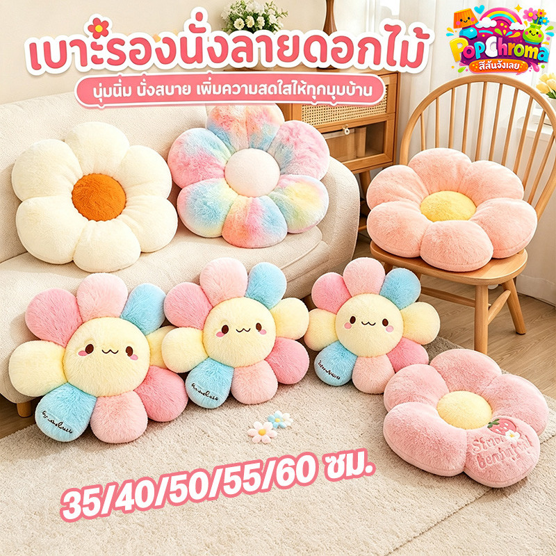 COD เบาะรองนั่ง เบาะดอกไม้ หมอนโซฟา เบาะเบาะรองนั่ง ดอกเดซี่น่ารักมาก นุ่มสบาย สำหรับตกแต่งบ้าน