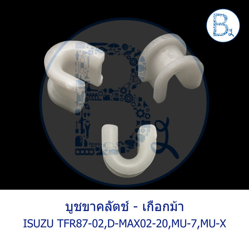 C230 บูชขาคลัตช์ - เกือกม้า ISUZU TFR87-02,D-MAX02-20 ดีแมกทุกรุ่น,MU-7,MU-X