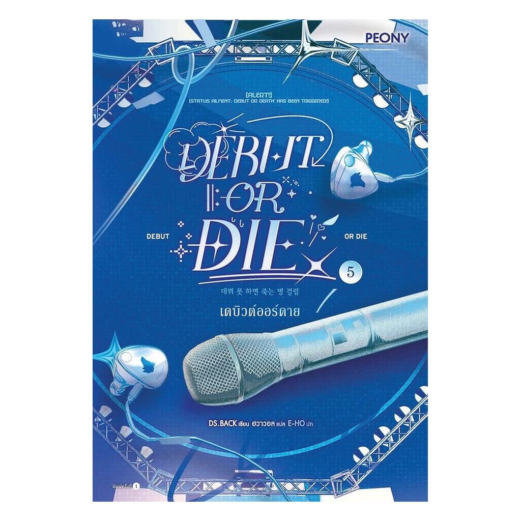 หนังสือ เดบิวต์ออร์ดาย เล่ม 5 (Debut or Die 5)