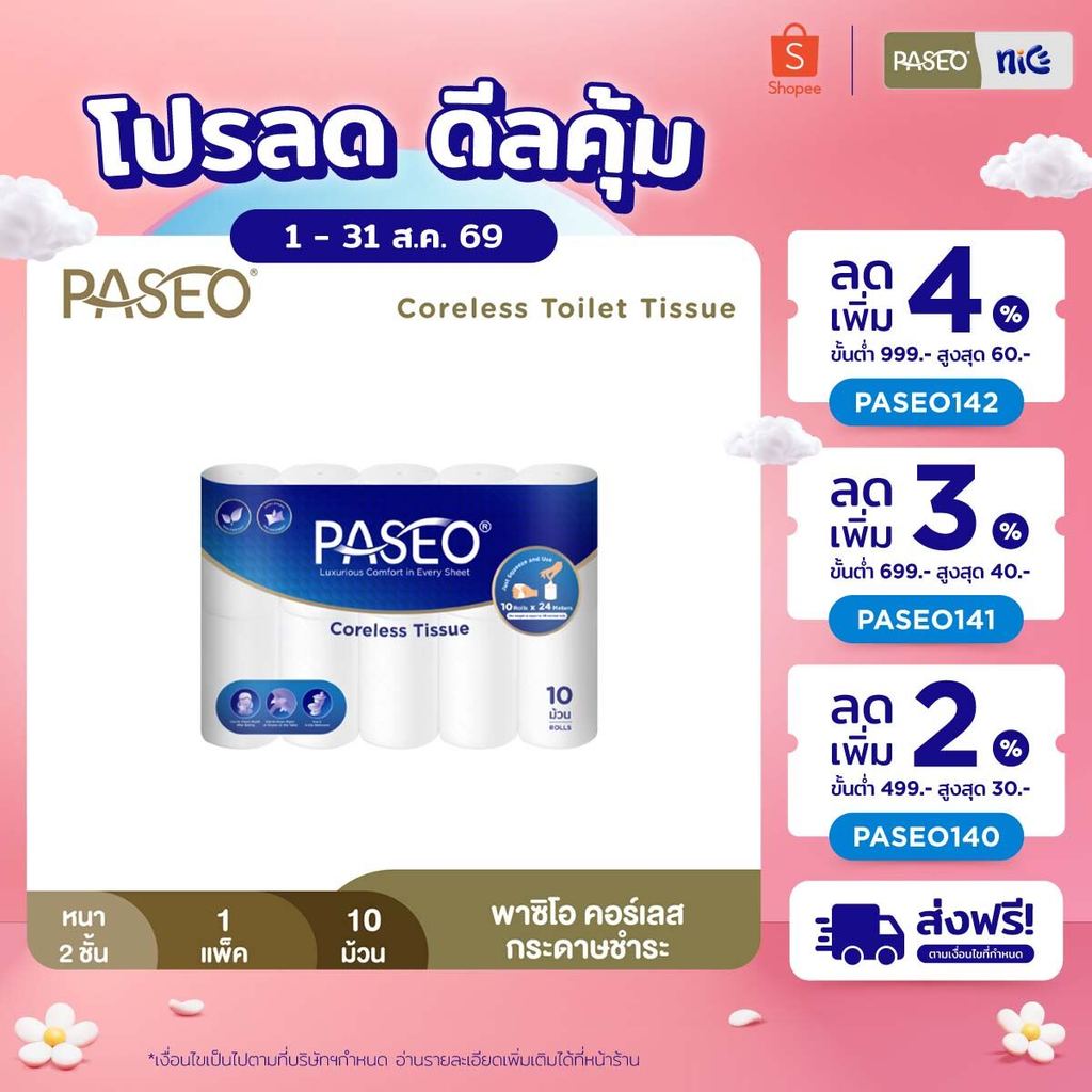 PASEO พาซิโอ คอร์เลส กระดาษชำระไร้แกน หนา 2 ชั้น 10 ม้วน​ (ทิชชู่ กระดาษทิชชู่) x 1