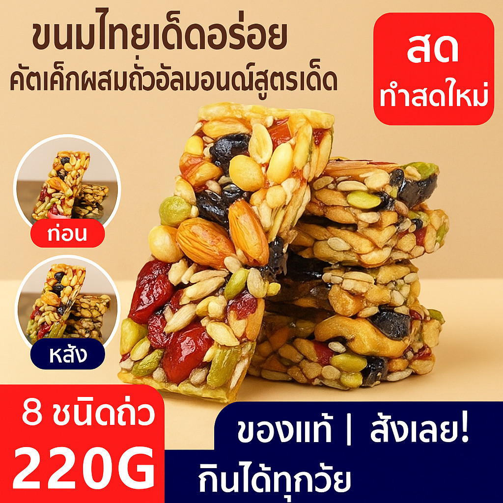 เค้กแปดสมบัติแฮนด์เมด ขนมถั่วตัดผสมถั่วและผลไม้แห้ง 8 ชนิด ขนมของว่างเพื่อสุขภาพ แบบตัดมือ วัตถุดิบแท้ 100% หอมกรอบเคี้ยวเพลิน