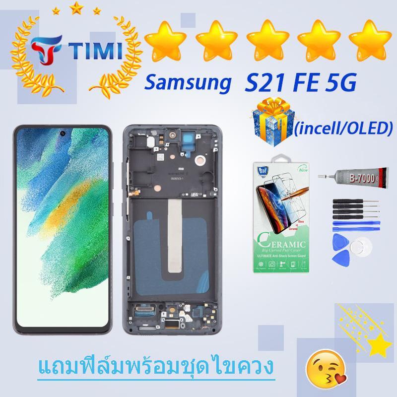 เหมาะสำหรับหน้าจอ Samsung S21 FE/G990 งานแท้มีประกัน แถมฟิล์มพร้อมชุดไขควง (OLED ใช้สแกนลายนิ้วมือได