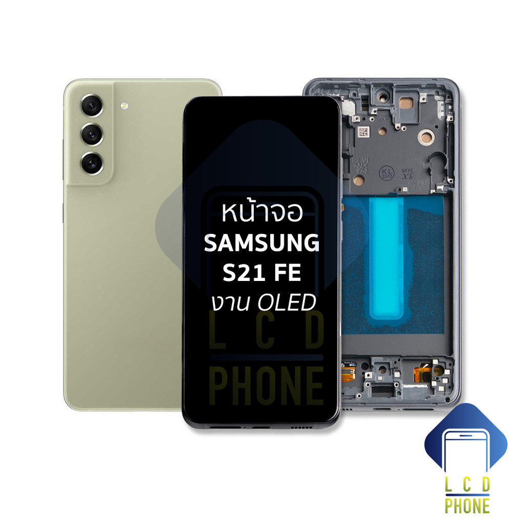 อะไหล่หน้าจอใช้สำหรับ Samsung S21 FE งาน OLED (สแกนนิ้วหน้าจอได้)  จอซัมซุง อะไหล่หน้าจอ อะไหล่ทดแทน