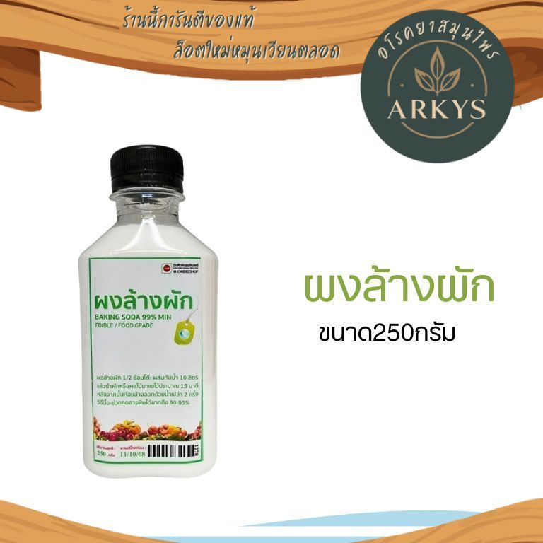 ผงล้างผัก Baking Soda เบคกิ้งโซดา 250 กรัม มาตราฐาน  ปลอดภัย 100%