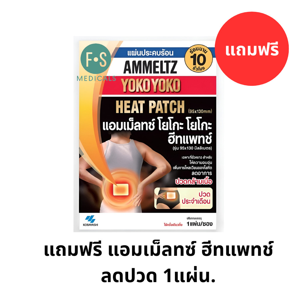 แถมฟรี แอมเม็ลทซ์ ฮีทแพทช์ ลดปวด 1แผ่น.(P-7325)