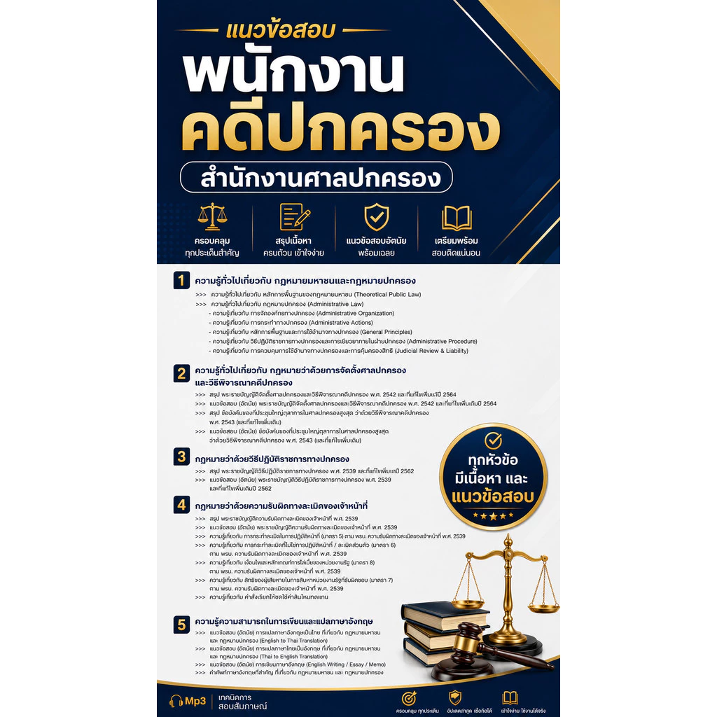 แนวข้อสอบ พนักงานคดีปกครอง สำนักงานศาลปกครอง