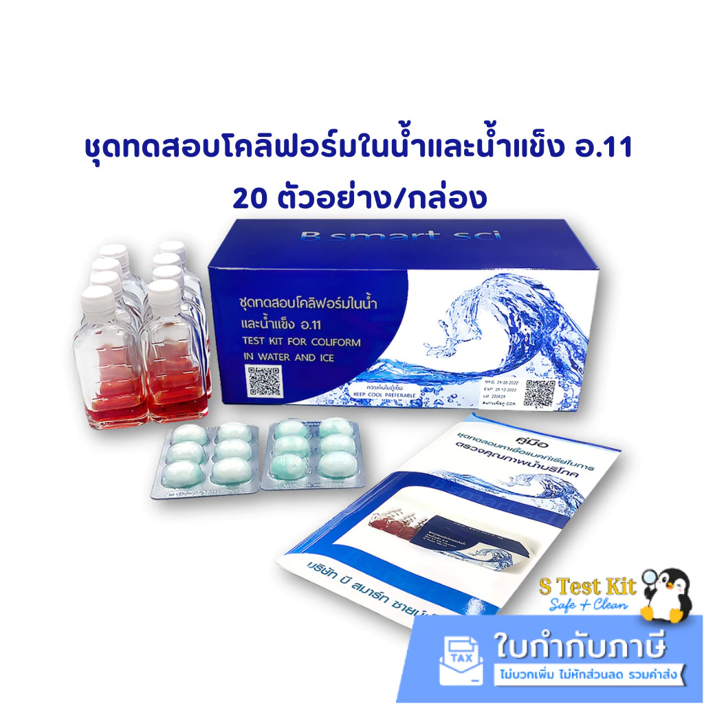 ชุดทดสอบโคลิฟอร์มในน้ำและน้ำแข็ง อ.11 (20 ตัวอย่าง)