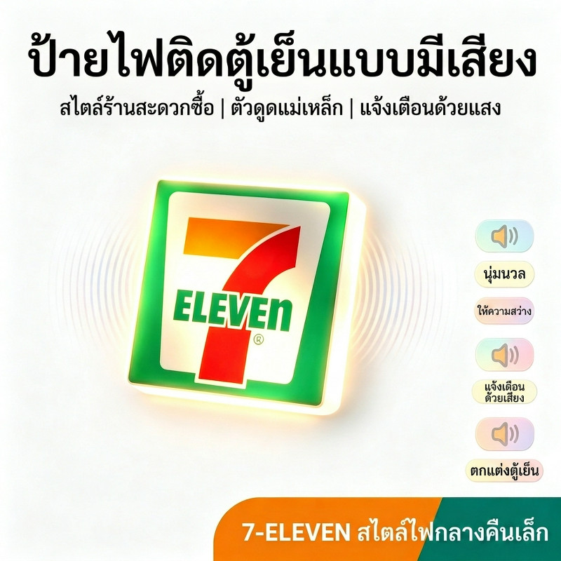 ส่งจากไทย 【พร้อมเสียง】7-11 แม่เหล็กติดตู้เย็น / 3D สเตอริโอสโคปิก ของตกแต่งบ้านเรืองแสง