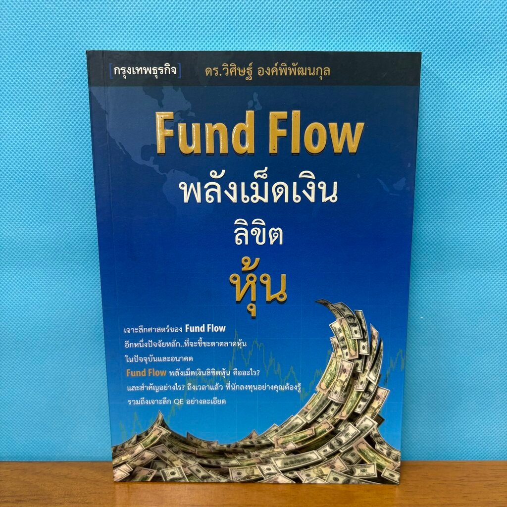Fund Flow พลังเม็ดเงินลิขิตหุ้น / มือสอง / ดร.วิศิษฐ์ องค์พิพัฒนกุล / กรุงเทพธุรกิจ (BizBook)