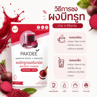 ผงบีทรูท ออร์แกนิค 100% 50g (Beetroot Powder) ไฟเบอร์สูง มีไนเตรทและเบทาเลนตามธรรมชาติ