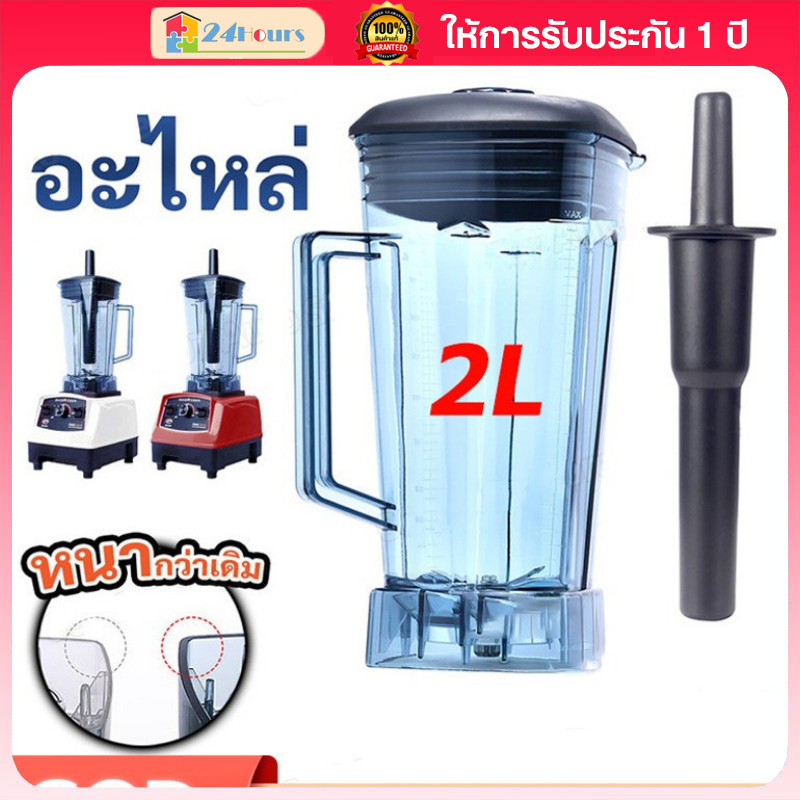 อะไหล่เครื่องปั่น อะไหล่ - ชุดโถปั่น OTTO BE-127A/ พร้อมฝาและแท่งคน