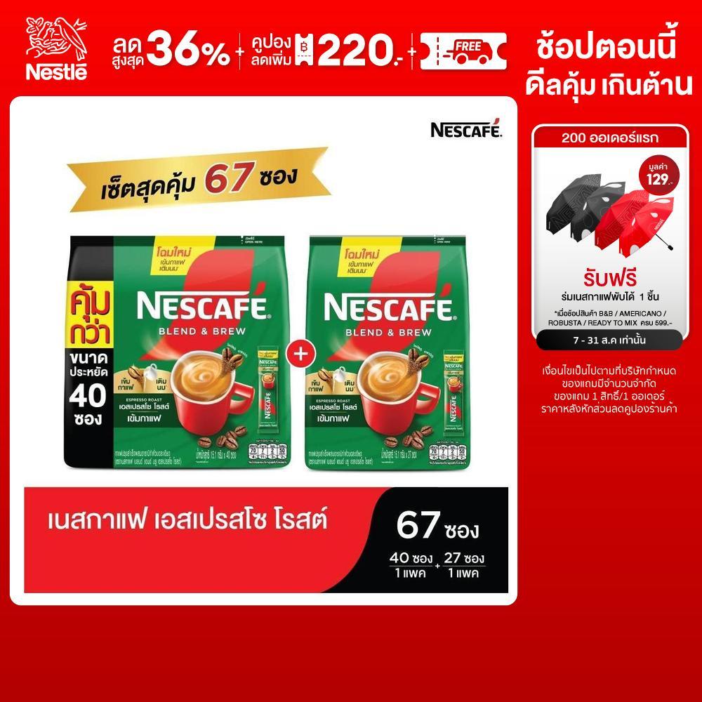 [สุดคุ้ม] NESCAFÉ Blend & Brew Espresso Roast 3in1 กาแฟ 67 ซอง (40 ซอง 1 แพ็ค + 27 ซอง 1 แพ็ค)